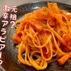 辛味爆発！『ハバネロ de "元祖"激辛アラビアータ』【パスタレシピ】