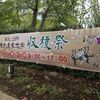 農大の学園祭（通称：収穫祭）