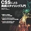 デザインサンプルで学ぶCSSによる実践スタイリング入門 書評　-WINGSプロジェクト（ @yyamada )　