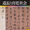 「日本の歴史6 道長と宮廷社会」