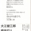 『大江健三郎＆柄谷行人全対話』（講談社）その2