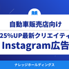 【ダイジェスト版】自動車販売×Instagram広告｜予約率25%UPのクリエイティブ戦略