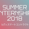 IoT×スマートコントラクトで今までになかった通貨の流れを作るインターン
