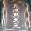 呉公にかまれた「奈良の夫人」と、呉公の舞