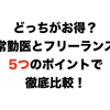 どっちがお得？常勤医とフリーランス医師を５つのポイントで比較してみた