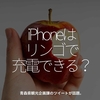 1627食目「iPhoneはリンゴで充電できる？」青森県観光企画課のツイートが話題。