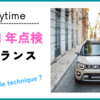 車の１年点検 in フランス