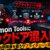 Daemon Toolsにバックドア混入疑惑、Windows利用者を狙うサプライチェーン攻撃の深刻度
