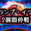 ◆トランプ・イラン2週間停戦 ～ ホルムズ海峡2週間停戦決定：米国・イラン停戦ニュース
