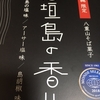 【エムPの昨日夢叶（ゆめかな）】第2047回『障がい者の方々が就労支援 ・製造している『石垣島の香り』が届いた夢叶なのだ！？』  [10月7日]