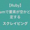 【Ruby スクレイピング】Seleniumで要素が空かどうか判定する