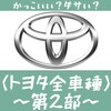 【エンブレム(3)】かっこいい・ダサい 国産車編/トヨタ全車種52選(第2部)