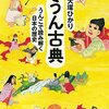 「スキャンダルで読む百人一首」55&祟りが性器を直撃