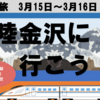 北陸新幹線延伸開業前日・北陸 金沢へ行こう！