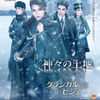 2017年宙組公演『神々の土地~ロマノフたちの黄昏~』─サヨナラ朝夏まなと─