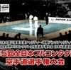 【初日結果】JFKO「第5回全日本フルコンタクト空手道選手権大会」｜初日動画まとめ・大会2日目のライブ配信（中継）