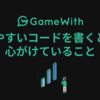 読みやすいコードを書くときに心がけていること #GameWith #TechWith