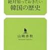 日本人なら絶対知っておきたい韓国の歴史　山崎赤秋　読書感想