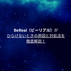 BeReal（ビーリアル）がひらけないときの原因と対処法を徹底解説！