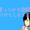 言ってから後悔...傷つけてしまう言葉。