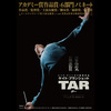 【映画】『TAR』～栄光、絶望、狂気～