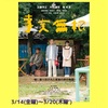 映画【事実無根】好評につき続映！！