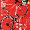 バイシクルクラブ10月号の「人気自転車峠 攻略ガイド」を読んで、自分のこれまでを振り返る
