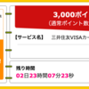 【ハピタス】三井住友VISAカード＜エブリプラス＞が期間限定3,000pt(3,000円)！ 初年度年会費無料！更に利用金額の20%・最大12,000円プレゼントキャンペーンも！