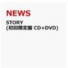 ＮＥＷＳ　STORY (初回限定盤 CD+DVD)予約受付中