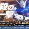 ガンブレモバイル奮戦記７３ーシナリオ形式イベント「必殺の一撃」始まる！ コインもカードも集めて全アチーブメント達成するには少し考えないといけません