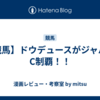 【競馬】ドウデュースがジャパンC制覇！！
