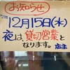 12月15日夜の営業は、貸切営業