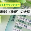 大腸検診（検便）の大切さ！【あしたが変わるトリセツショー】