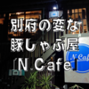 別府で見つけた変な豚しゃぶ屋『N.Cafe』