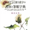 楷書、行書、草書などの筆順が示された字典の改訂版