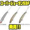 【テイルウォーク×ハンクル】スイベルフック仕様でバラシ軽減「スーパージョーダン53F」発売！