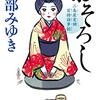 「おそろし　三島屋変調百物語事始」