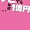 クビでも年収１億円　人生を好転させる１１のリスト