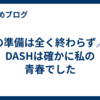 旅の準備は全く終わらず／B-DASHは確かに私の青春でした
