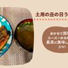 【ﾍﾙｼｵ温め】スーパーで買ったうなぎの蒲焼きを最高に美味しくするコツ