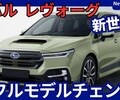 【新型レヴォーグ】フルモデルチェンジ「S:HEVハイブリッド搭載！」2026年10月改良日本発売！
