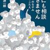 高橋源一郎『誰にも相談できません　みんなのなやみ ぼくのこたえ』感想