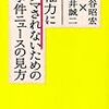 「権力にダマされないための事件ニュースの見方」大谷昭宏、藤井誠二著