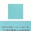 kindleの入門書フェアで『はじめての言語学』をはじめ言語学関連も何冊か30%オフ（1/11（木）まで）