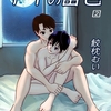 【BL漫画・BLコミックレビュー】アイの宙色 2巻