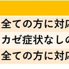 【微修正】2022/2/21~  (月)  (火)  (金) の15:00~16:00, (水) 14:30~16:00をカゼ症状なしの方の受付時間帯とします&引き続き 感染拡大対策にご協力お願い致します