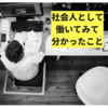 【真面目】内定先で２週間働いてみて思ったことを赤裸々に語ってみる