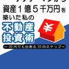 新卒サラリーマンから資産1億5千万円を築いた私の不動産投資術 ～20代でも出来る10のステップ～