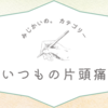 偏頭痛にて本日休業。