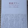 東京タワー～朗読劇と、改めての原作を読んで～